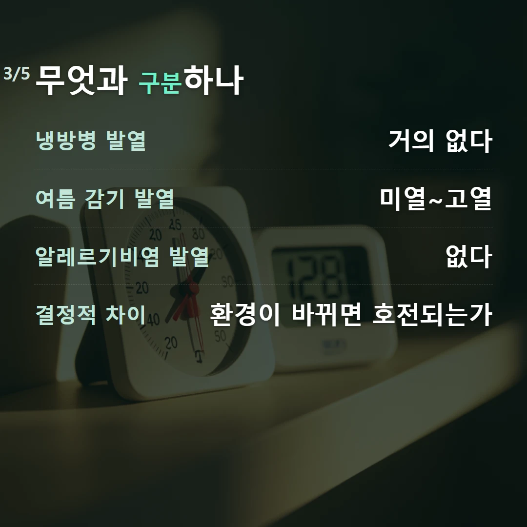 무엇과 구분하나 — 냉방병 발열 거의 없다, 여름 감기 발열 미열~고열, 알레르기비염 발열 없다, 결정적 차이 환경이 바뀌면 호전되는가