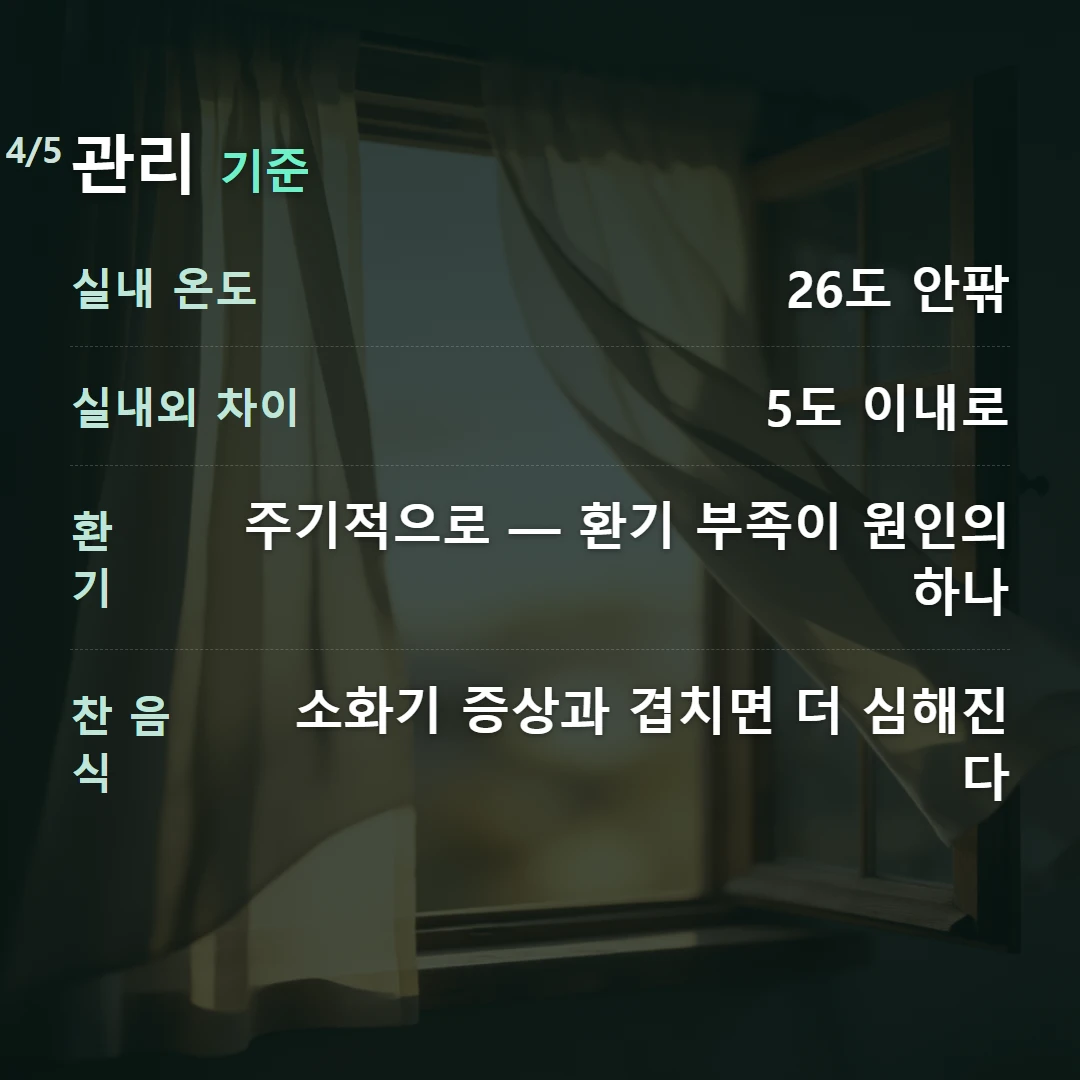 관리 기준 — 실내 온도 26도 안팎, 실내외 차이 5도 이내로, 환기 주기적으로 — 환기 부족이 원인의 하나, 찬 음식 소화기 증상과 겹치면 더 심해진다