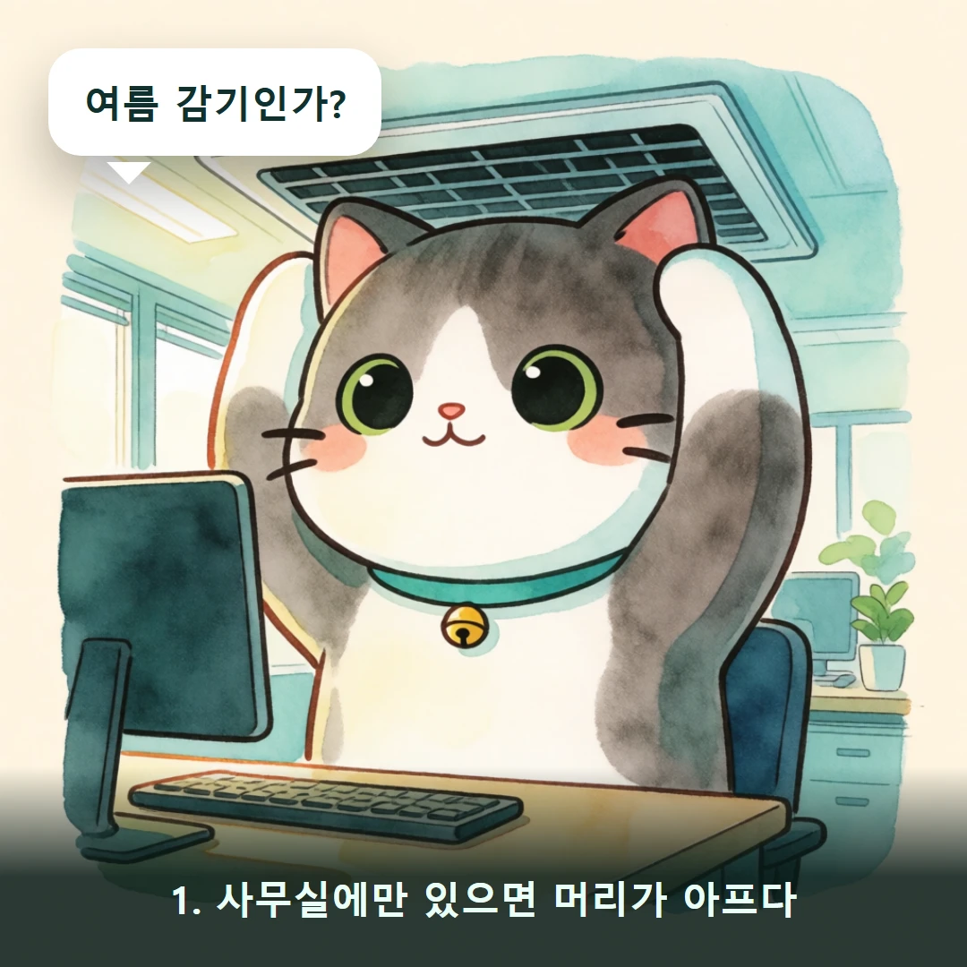 웹툰 1컷 — 1. 사무실에만 있으면 머리가 아프다 (여름 감기인가?)