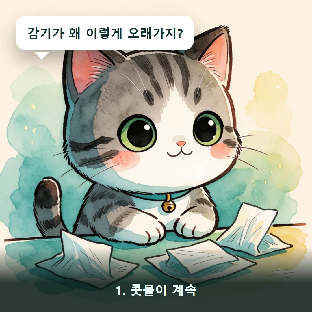 웹툰 1컷 — 1. 콧물이 계속 (감기가 왜 이렇게 오래가지?)