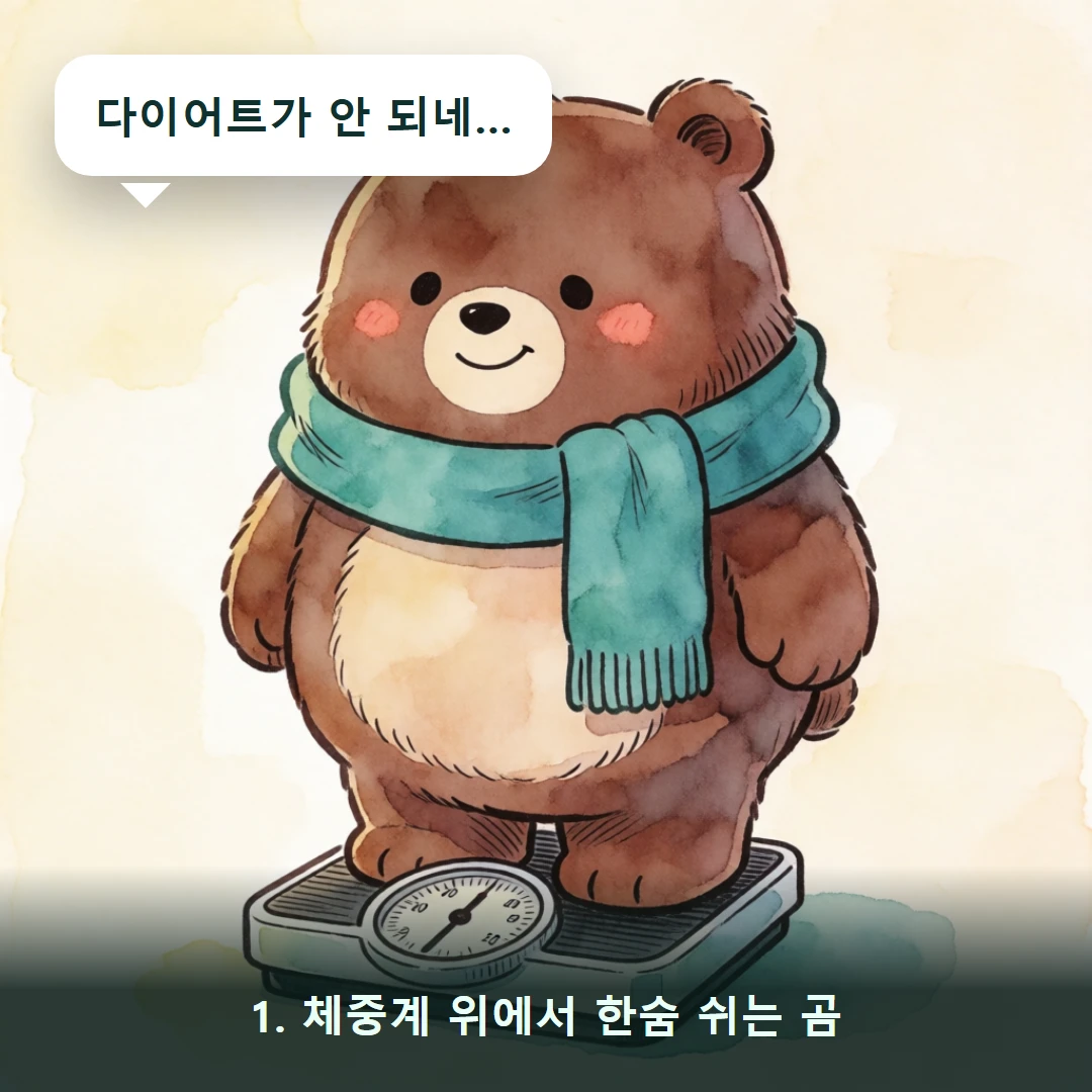 웹툰 1컷 — 1. 체중계 위에서 한숨 쉬는 곰 (다이어트가 안 되네…)