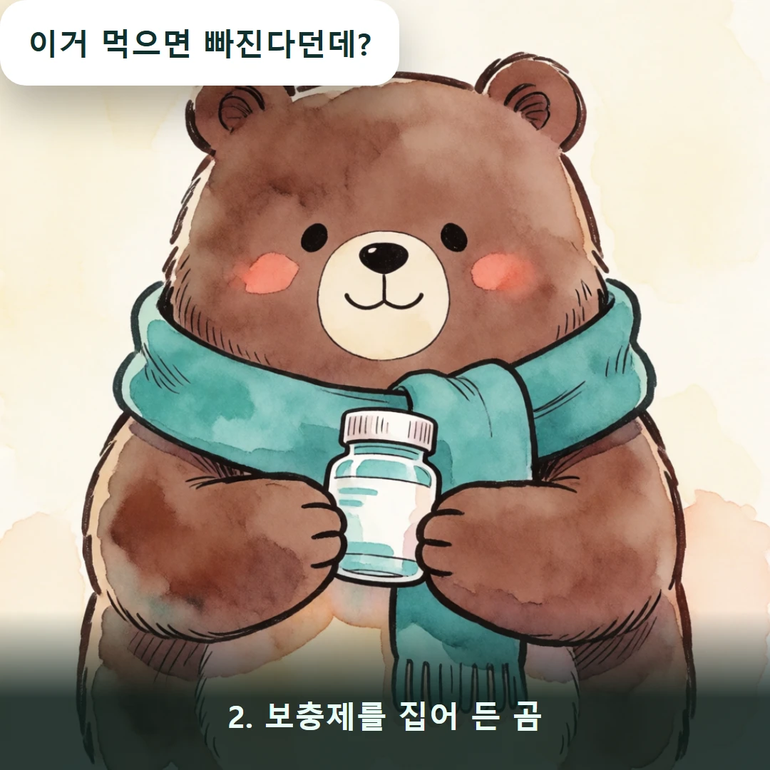 웹툰 2컷 — 2. 보충제를 집어 든 곰 (이거 먹으면 빠진다던데?)