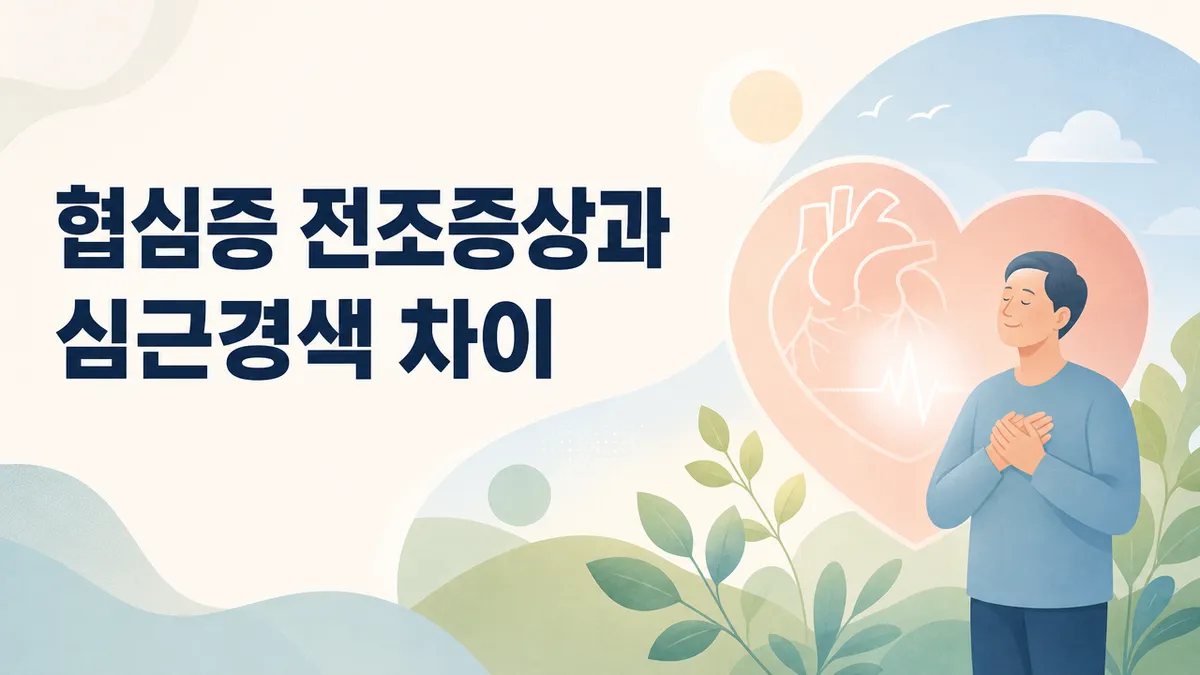 협심증 증상과 안정형·불안정형 차이, 응급 신호