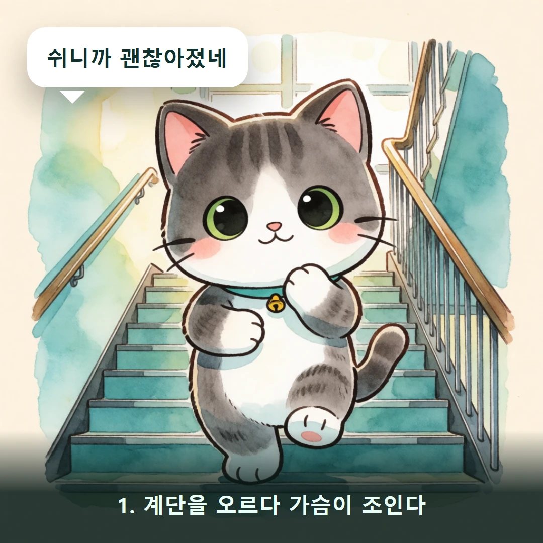 웹툰 1컷 — 1. 계단을 오르다 가슴이 조인다 (쉬니까 괜찮아졌네)