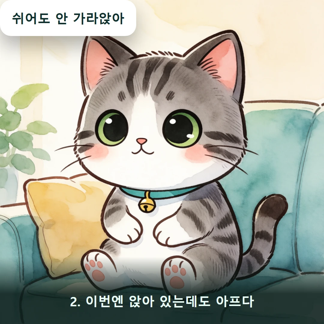 웹툰 2컷 — 2. 이번엔 앉아 있는데도 아프다 (쉬어도 안 가라앉아)