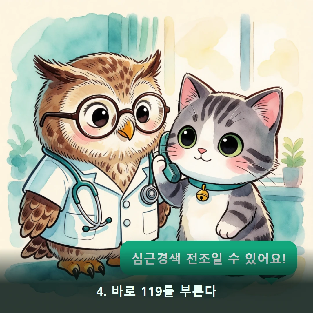 웹툰 4컷 — 4. 바로 119를 부른다 (심근경색 전조일 수 있어요!)