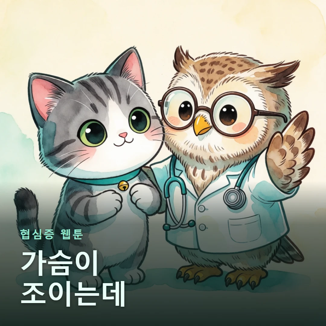 협심증 웹툰 표지 — 가슴이 조이는데