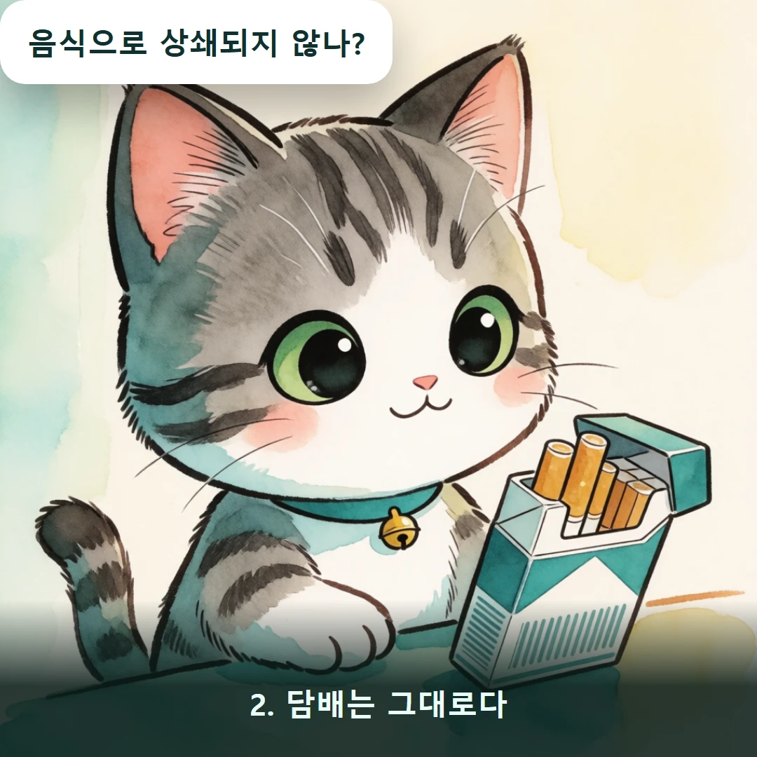 웹툰 2컷 — 2. 담배는 그대로다 (음식으로 상쇄되지 않나?)