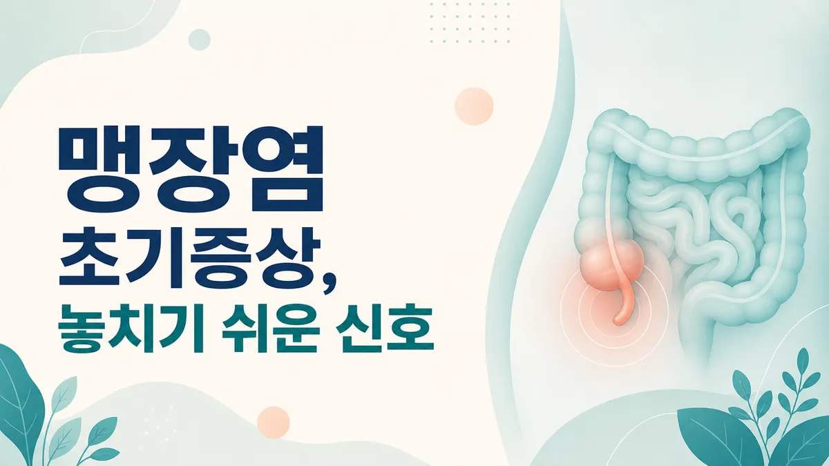 맹장염 초기증상, 통증이 옮겨가는 신호를 놓치지 마세요