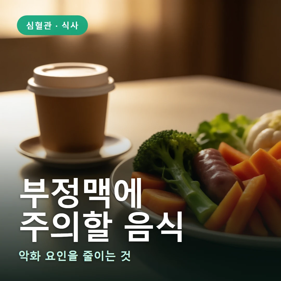 부정맥과 음식 요약 표지 — 악화 요인을 줄이는 것
