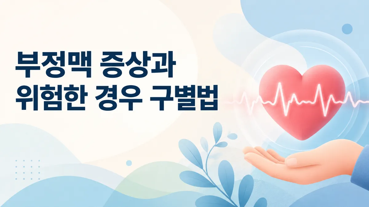 부정맥 증상과 위험 신호, 심방세동 구별법 총정리