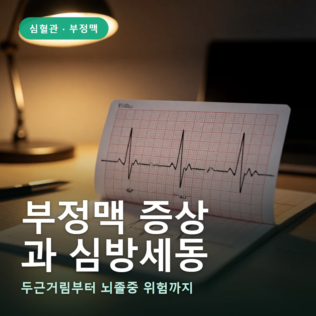 부정맥 요약 표지 — 두근거림부터 뇌졸중 위험까지