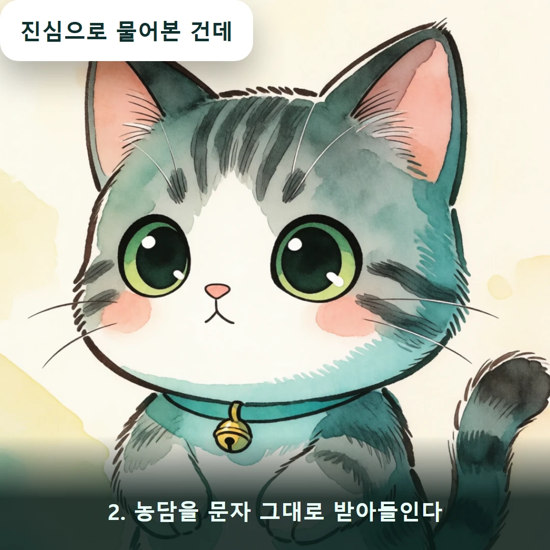 웹툰 2컷 — 2. 농담을 문자 그대로 받아들인다 (진심으로 물어본 건데)