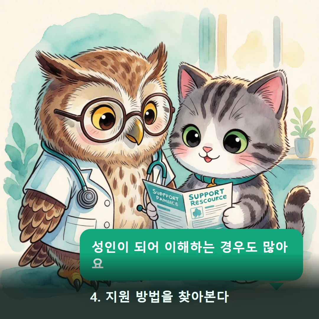 웹툰 4컷 — 4. 지원 방법을 찾아본다 (성인이 되어 이해하는 경우도 많아요)