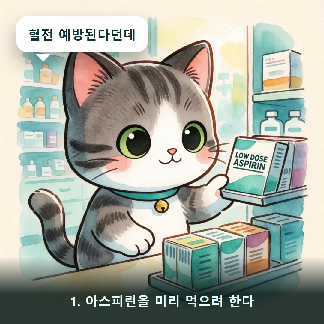 웹툰 1컷 — 1. 아스피린을 미리 먹으려 한다 (혈전 예방된다던데)