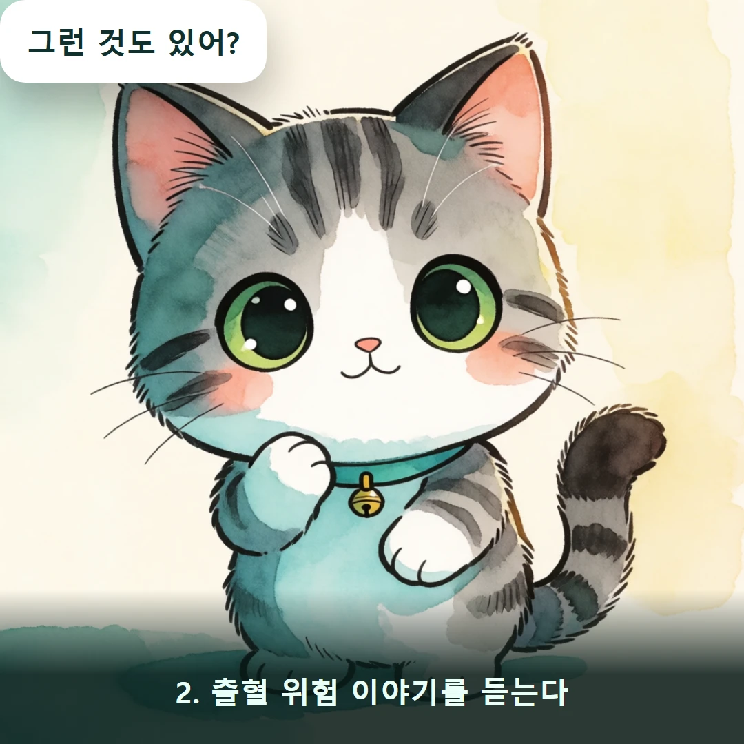 웹툰 2컷 — 2. 출혈 위험 이야기를 듣는다 (그런 것도 있어?)
