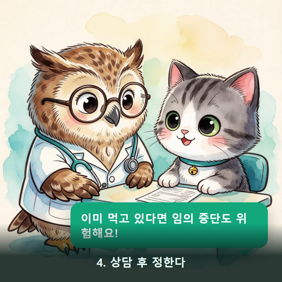 웹툰 4컷 — 4. 상담 후 정한다 (이미 먹고 있다면 임의 중단도 위험해요!)
