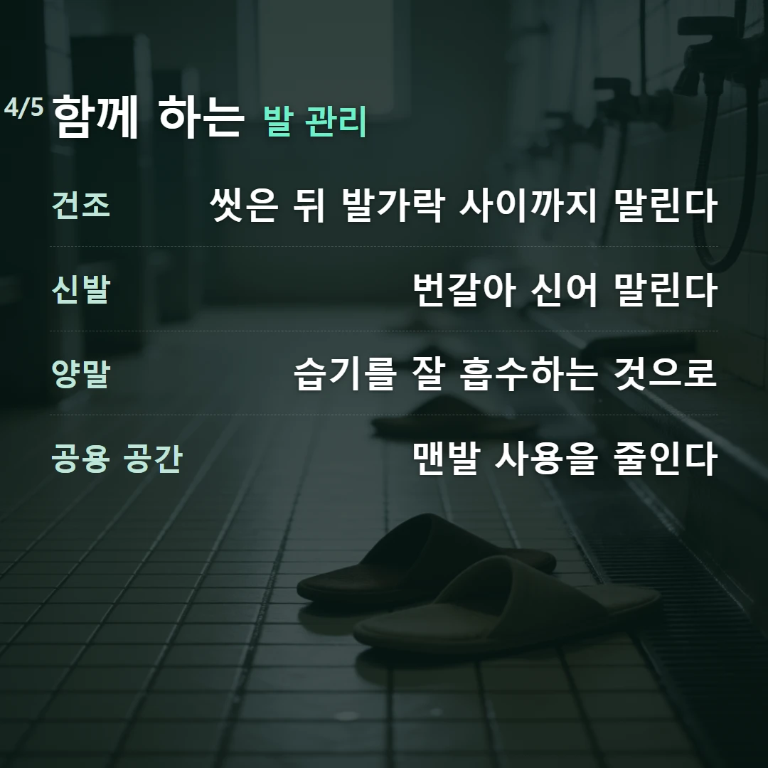 함께 하는 발 관리 — 건조 씻은 뒤 발가락 사이까지 말린다, 신발 번갈아 신어 말린다, 양말 습기를 잘 흡수하는 것으로, 공용 공간 맨발 사용을 줄인다