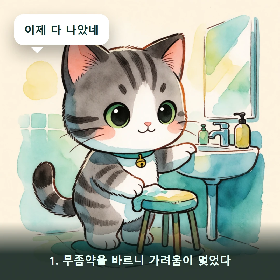 웹툰 1컷 — 1. 무좀약을 바르니 가려움이 멎었다 (이제 다 나았네)