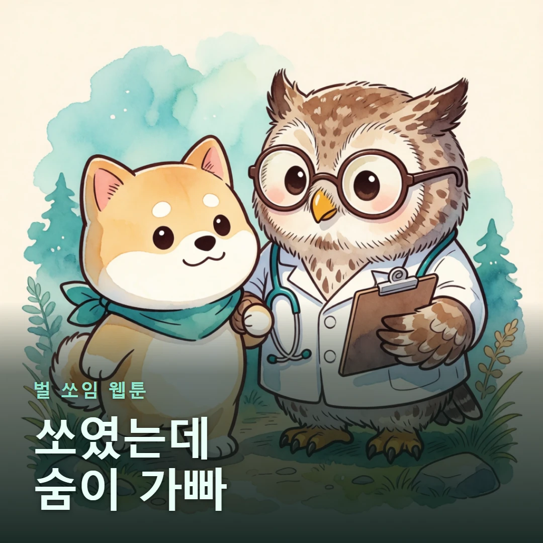 벌 쏘임 웹툰 표지 — 쏘였는데 숨이 가빠