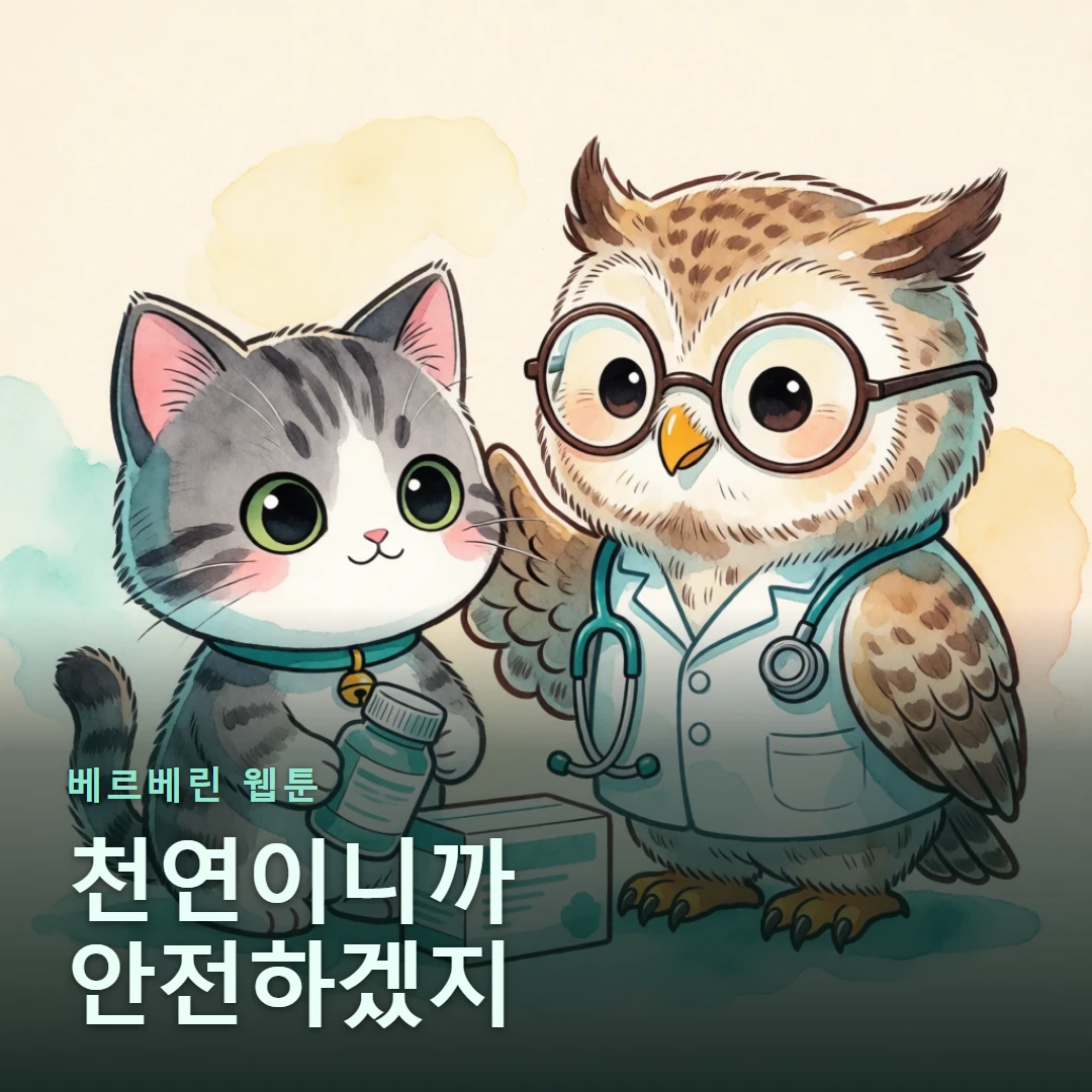 베르베린 웹툰 표지 — 천연이니까 안전하겠지