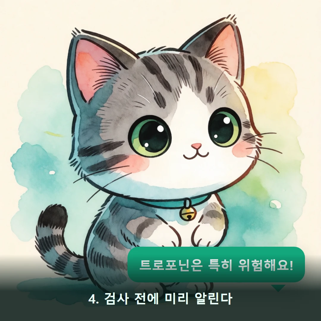 웹툰 4컷 — 4. 검사 전에 미리 알린다 (트로포닌은 특히 위험해요!)
