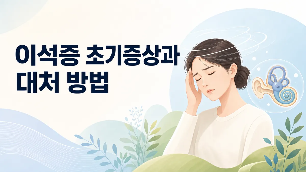 이석증 초기증상, 어지럼 특징과 위험 신호 총정리