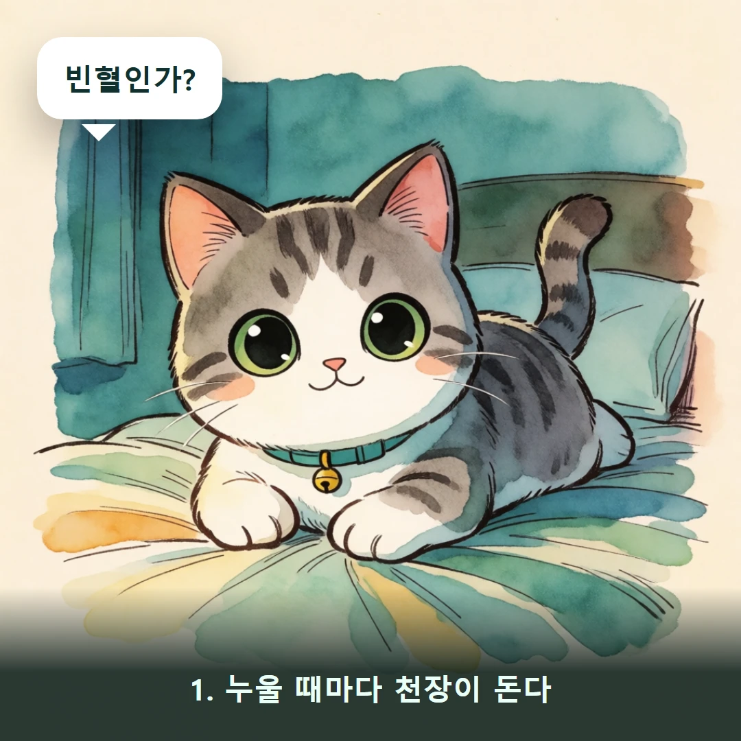 웹툰 1컷 — 1. 누울 때마다 천장이 돈다 (빈혈인가?)