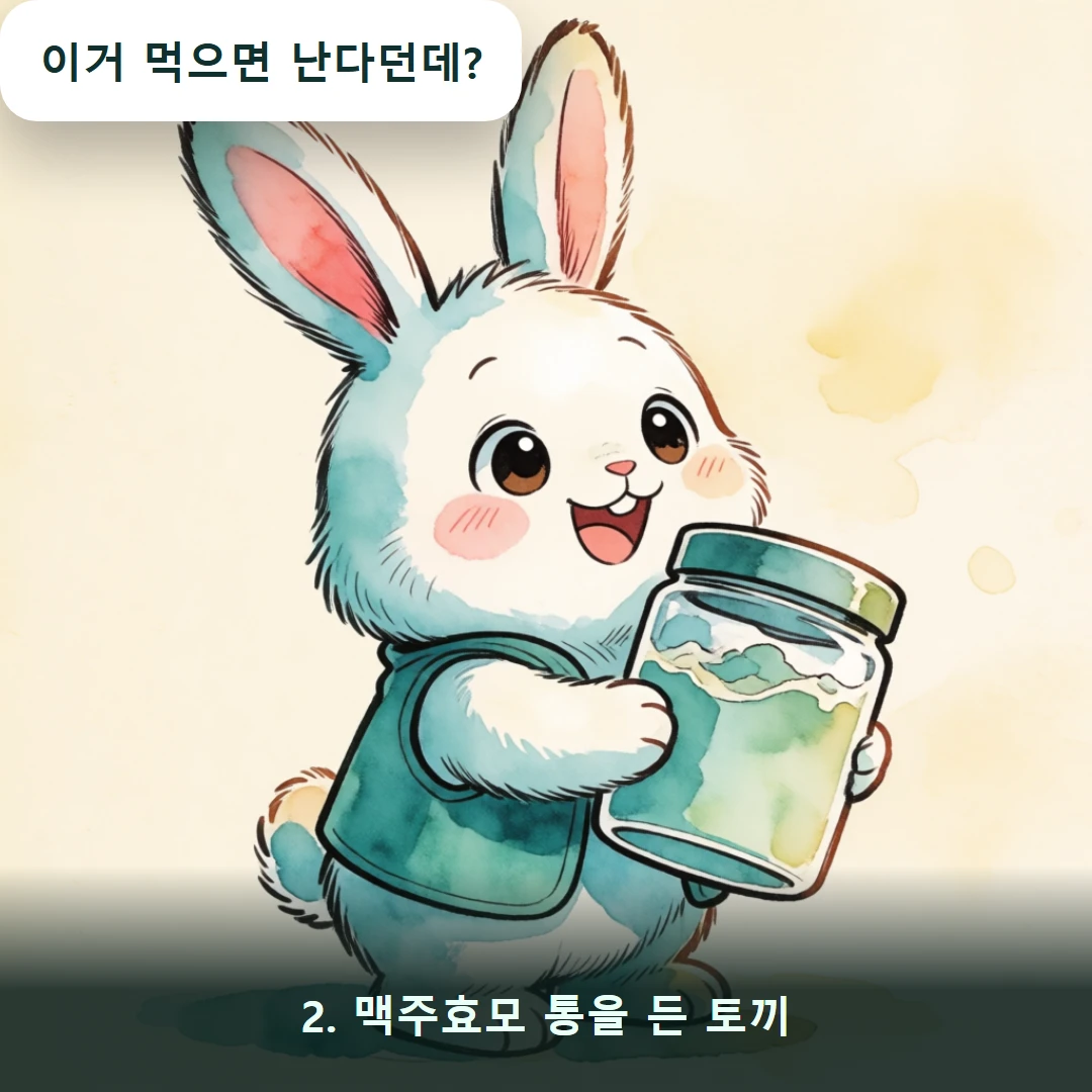 웹툰 2컷 — 2. 맥주효모 통을 든 토끼 (이거 먹으면 난다던데?)