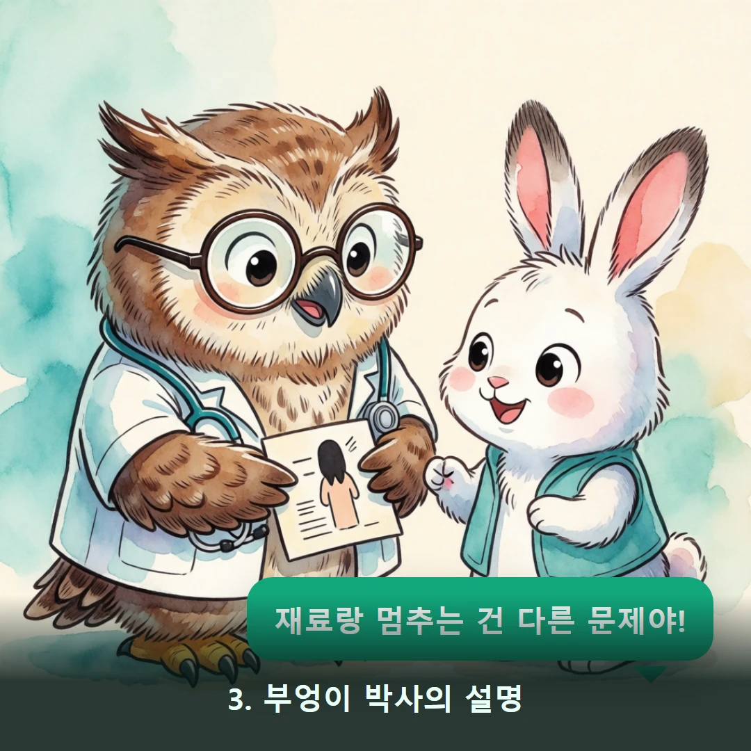 웹툰 3컷 — 3. 부엉이 박사의 설명 (재료랑 멈추는 건 다른 문제야!)