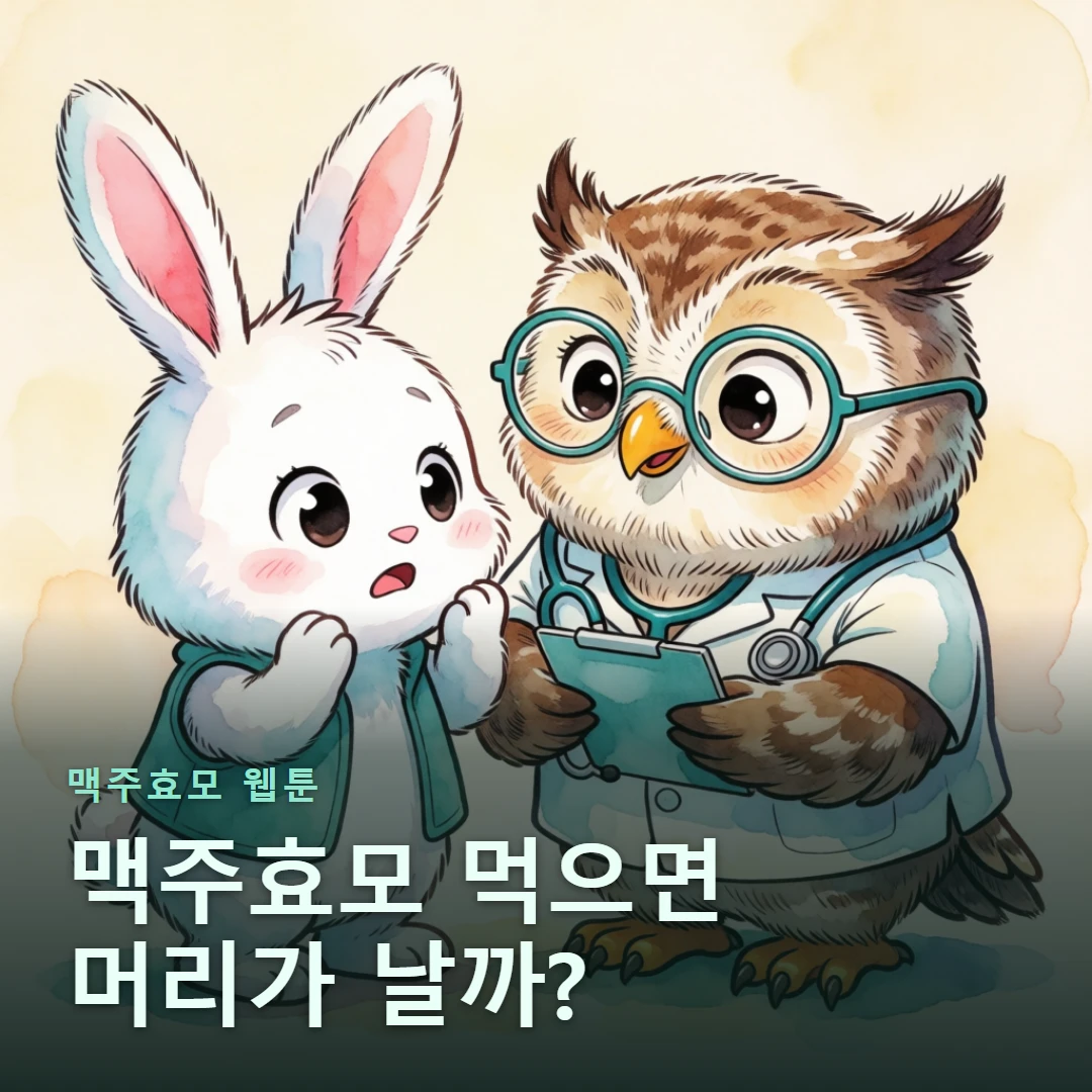 맥주효모 웹툰 표지 — 맥주효모 먹으면 머리가 날까?