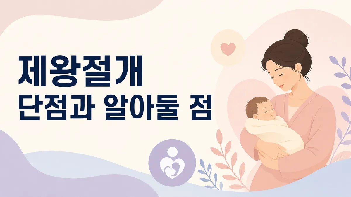 제왕절개 단점과 자연분만 비교, 알아둘 점