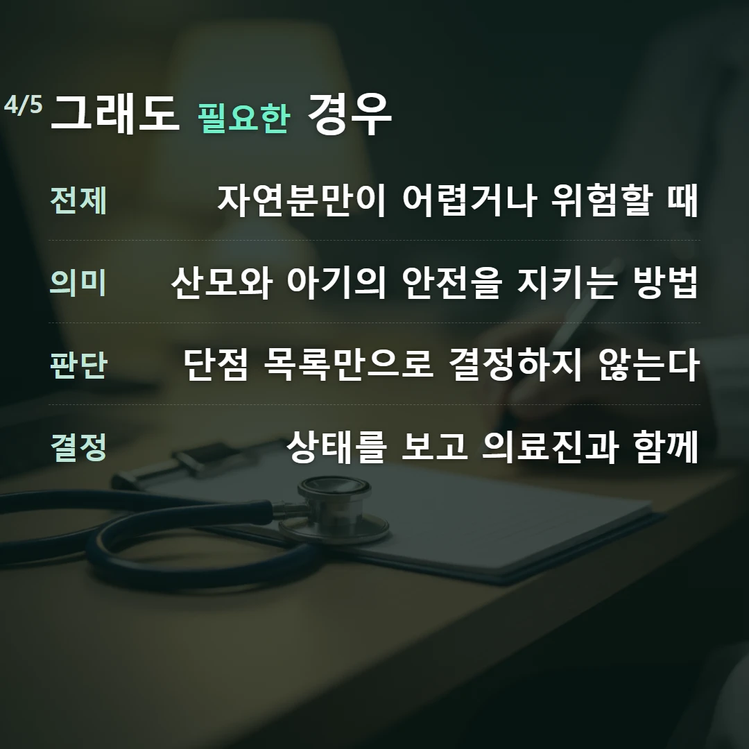 그래도 필요한 경우 — 전제 자연분만이 어렵거나 위험할 때, 의미 산모와 아기의 안전을 지키는 방법, 판단 단점 목록만으로 결정하지 않는다, 결정 상태를 보고 의료진과 함께