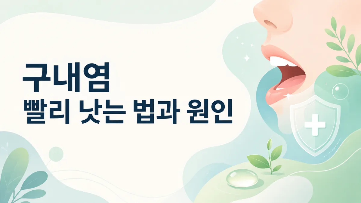 구내염 빨리 낫는 법과 원인, 병원 가야 할 때