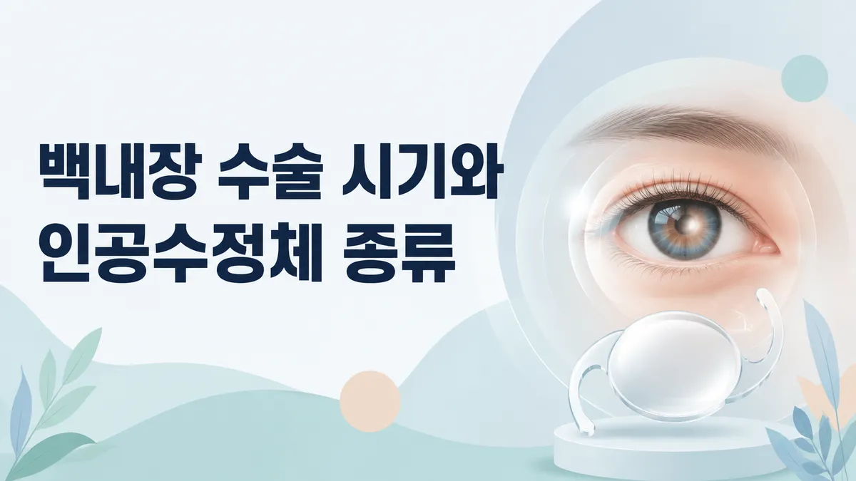 백내장 수술 시기와 인공수정체(IOL) 종류 총정리
