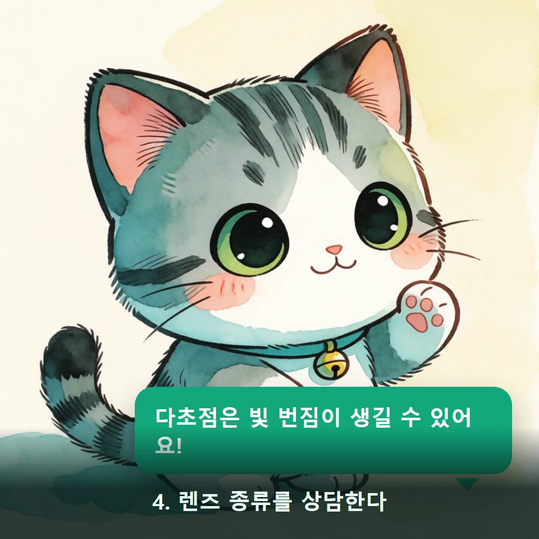 웹툰 4컷 — 4. 렌즈 종류를 상담한다 (다초점은 빛 번짐이 생길 수 있어요!)