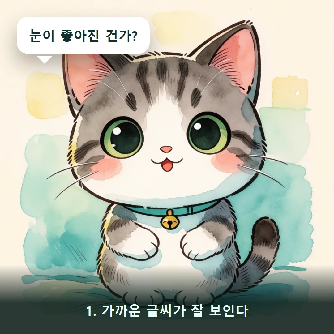웹툰 1컷 — 1. 가까운 글씨가 잘 보인다 (눈이 좋아진 건가?)