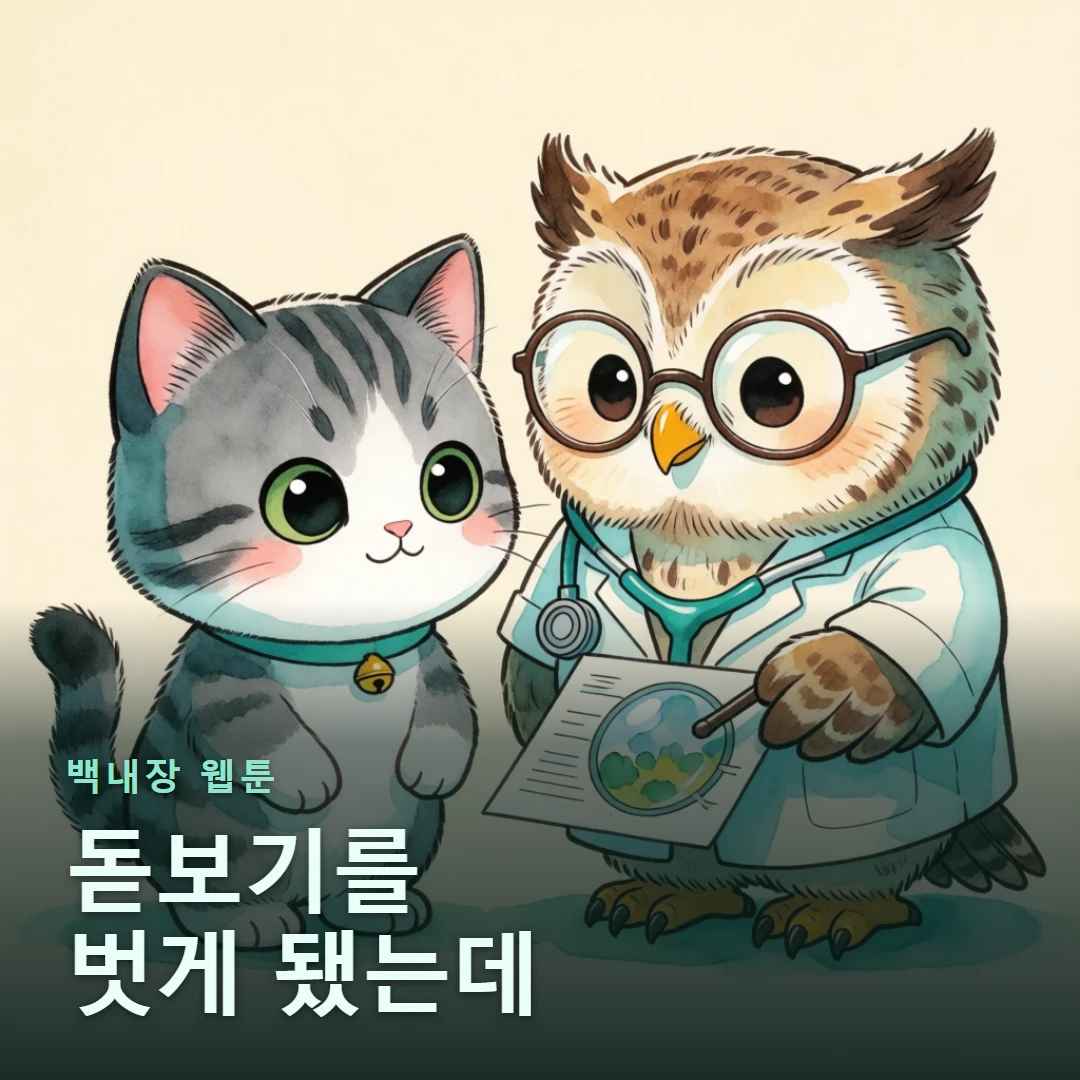 백내장 웹툰 표지 — 돋보기를 벗게 됐는데
