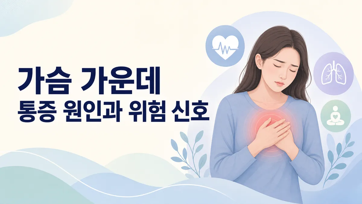 가슴 가운데·명치 통증, 원인별 감별과 위험 신호