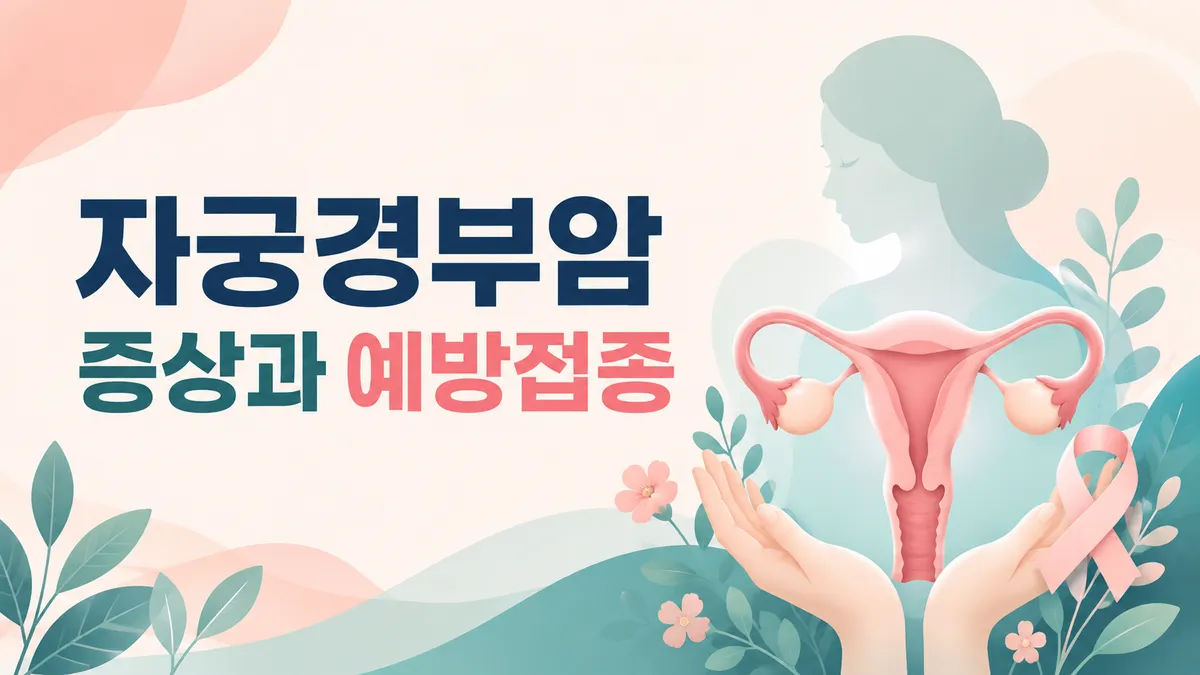 자궁경부암 증상과 초기 신호, HPV 예방접종 총정리