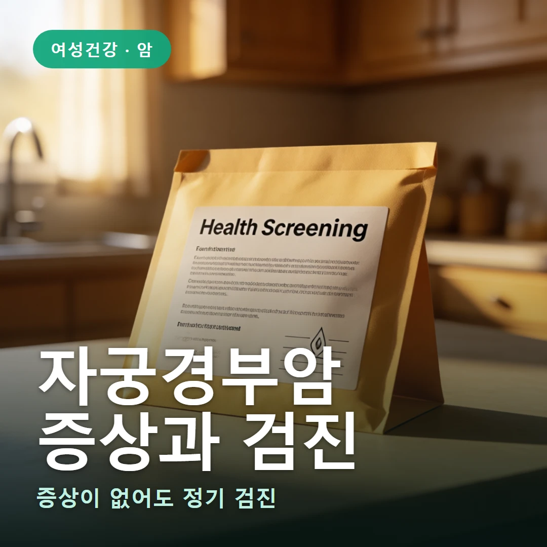 자궁경부암 요약 표지 — 증상이 없어도 정기 검진