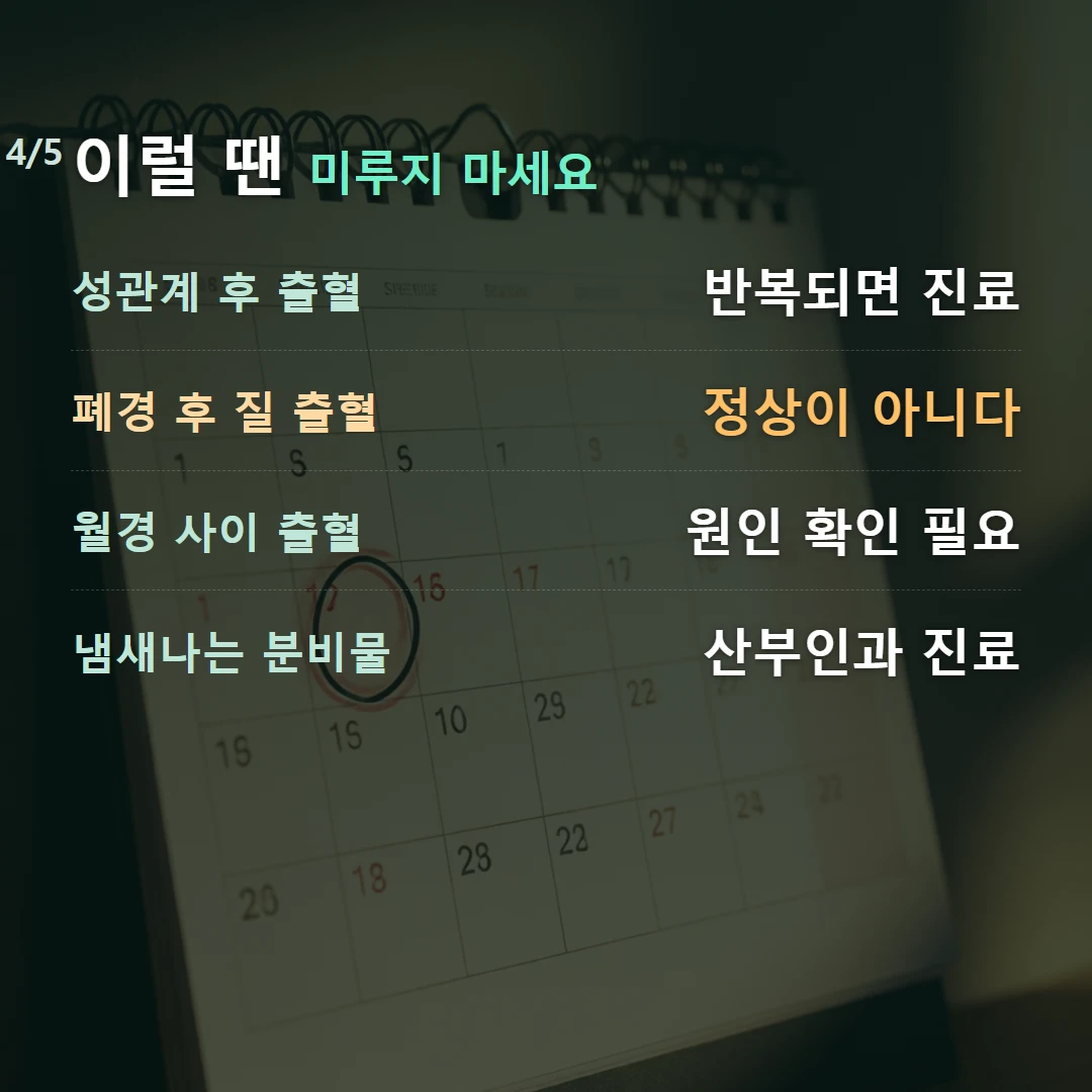 이럴 땐 미루지 마세요 — 성관계 후 출혈 반복되면 진료, 폐경 후 질 출혈 정상이 아니다, 월경 사이 출혈 원인 확인 필요, 냄새나는 분비물 산부인과 진료
