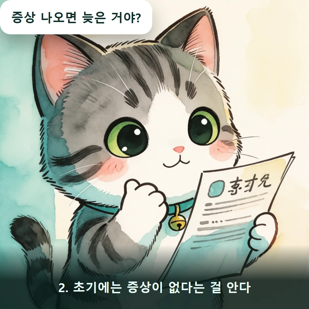 웹툰 2컷 — 2. 초기에는 증상이 없다는 걸 안다 (증상 나오면 늦은 거야?)