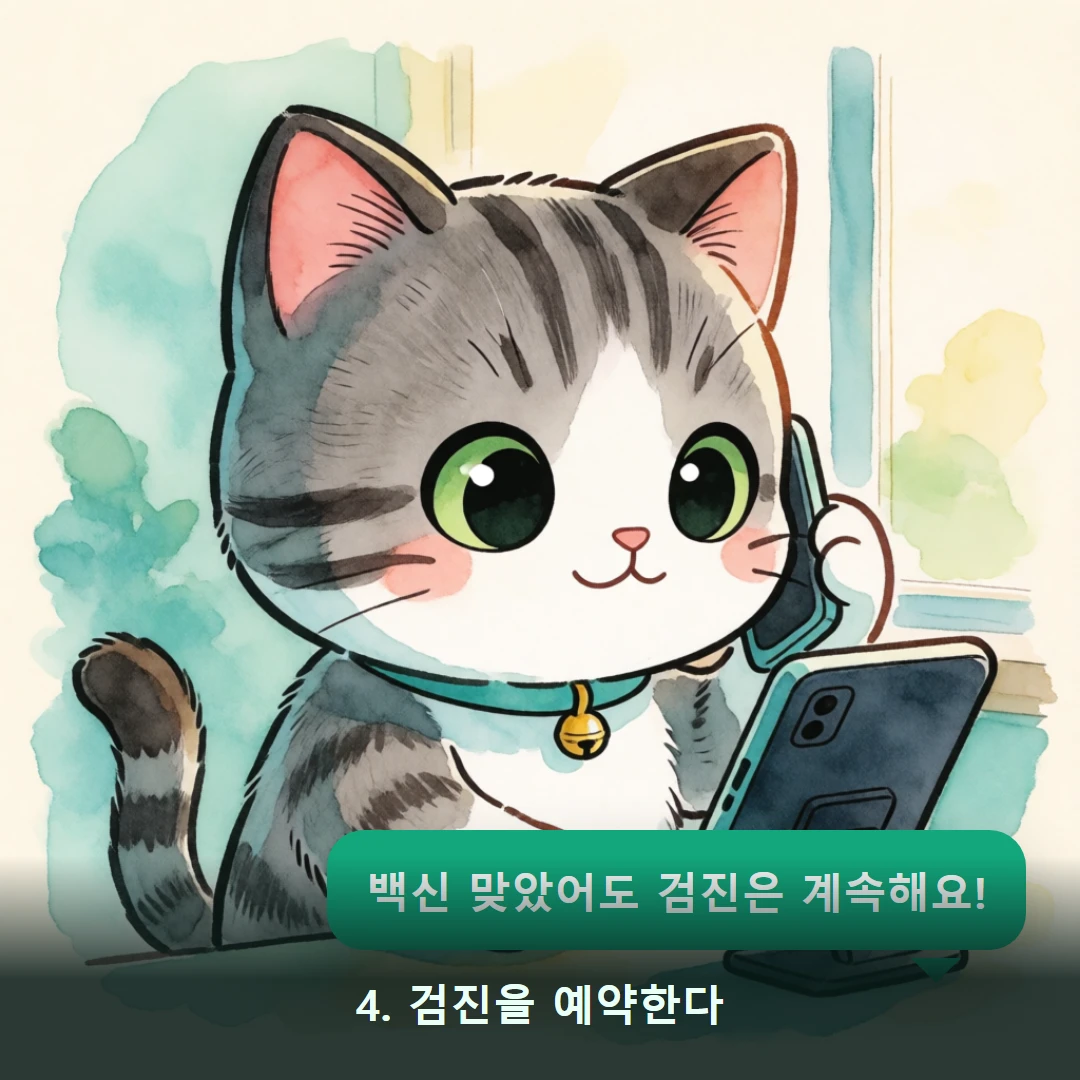 웹툰 4컷 — 4. 검진을 예약한다 (백신 맞았어도 검진은 계속해요!)