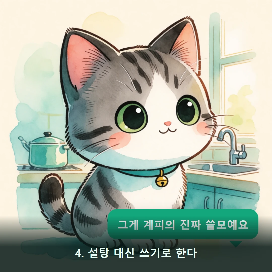 웹툰 4컷 — 4. 설탕 대신 쓰기로 한다 (그게 계피의 진짜 쓸모예요)