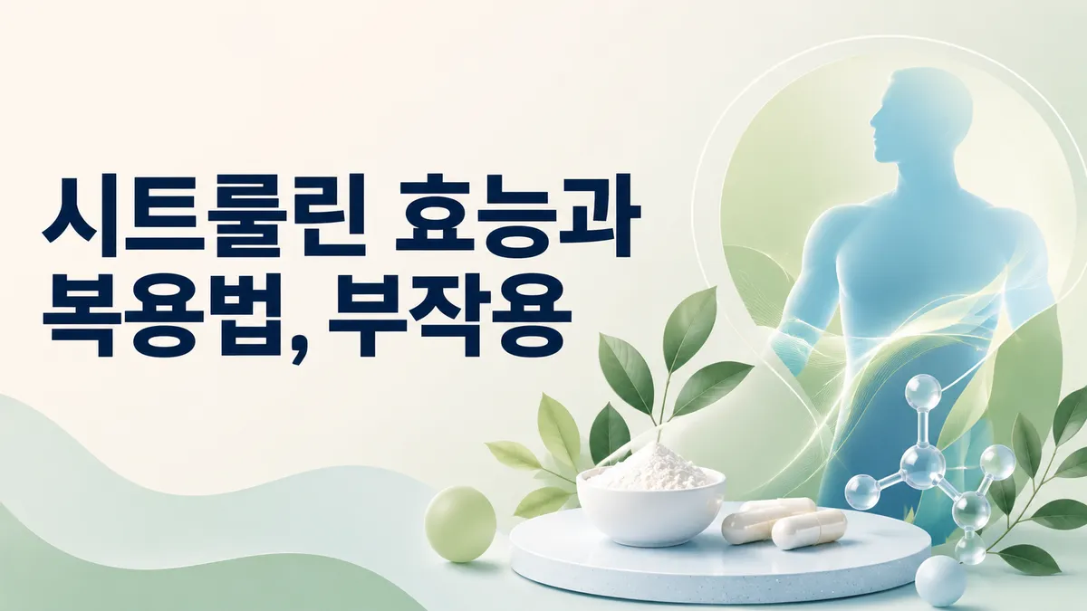 시트룰린 효능과 부작용, 아르기닌과 무엇이 다른가