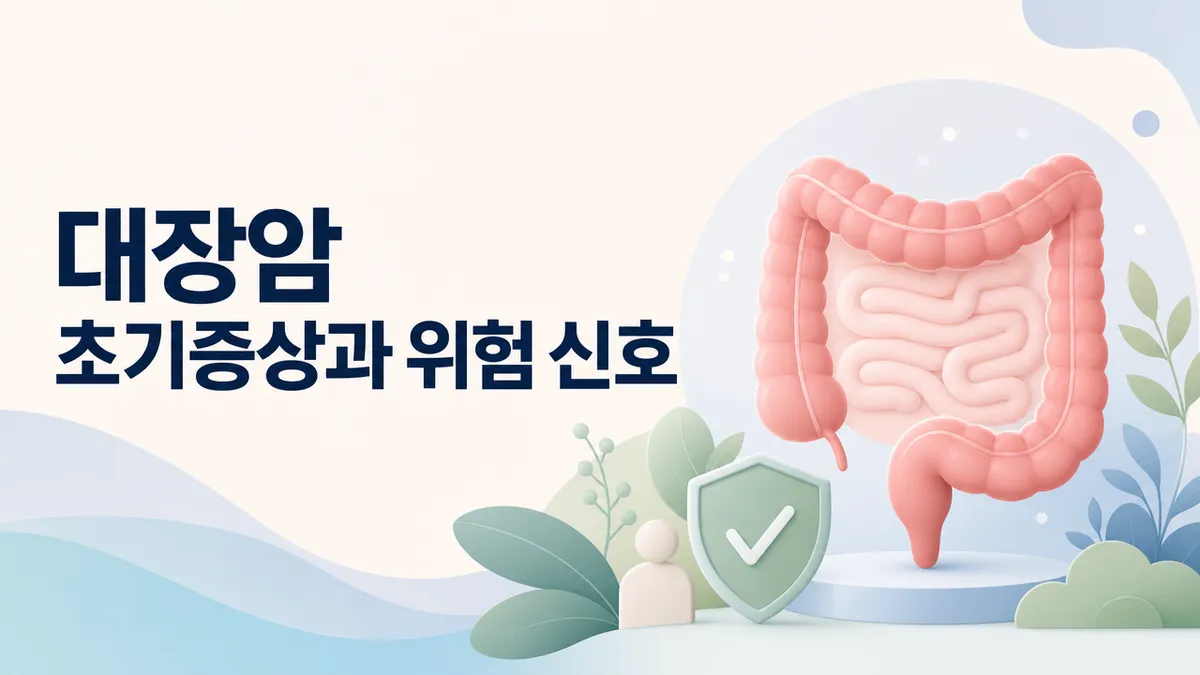 대장암 초기증상과 위험 신호, 검진 시기 총정리