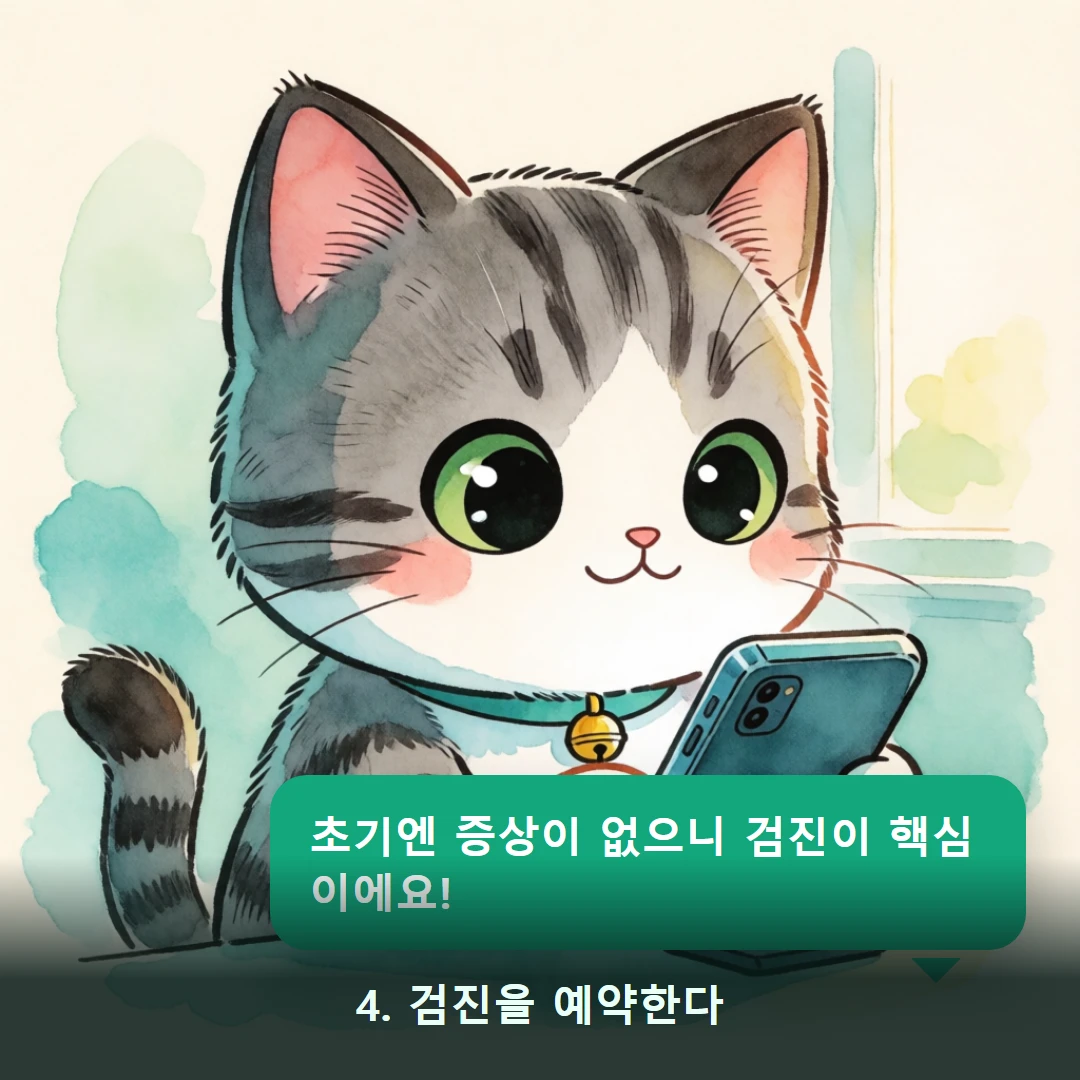 웹툰 4컷 — 4. 검진을 예약한다 (초기엔 증상이 없으니 검진이 핵심이에요!)