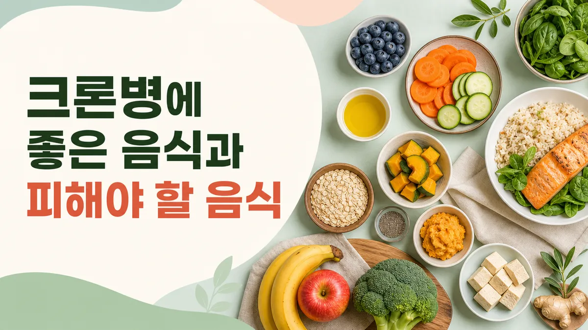 크론병에 좋은 음식과 피해야 할 음식: 식단 관리 가이드