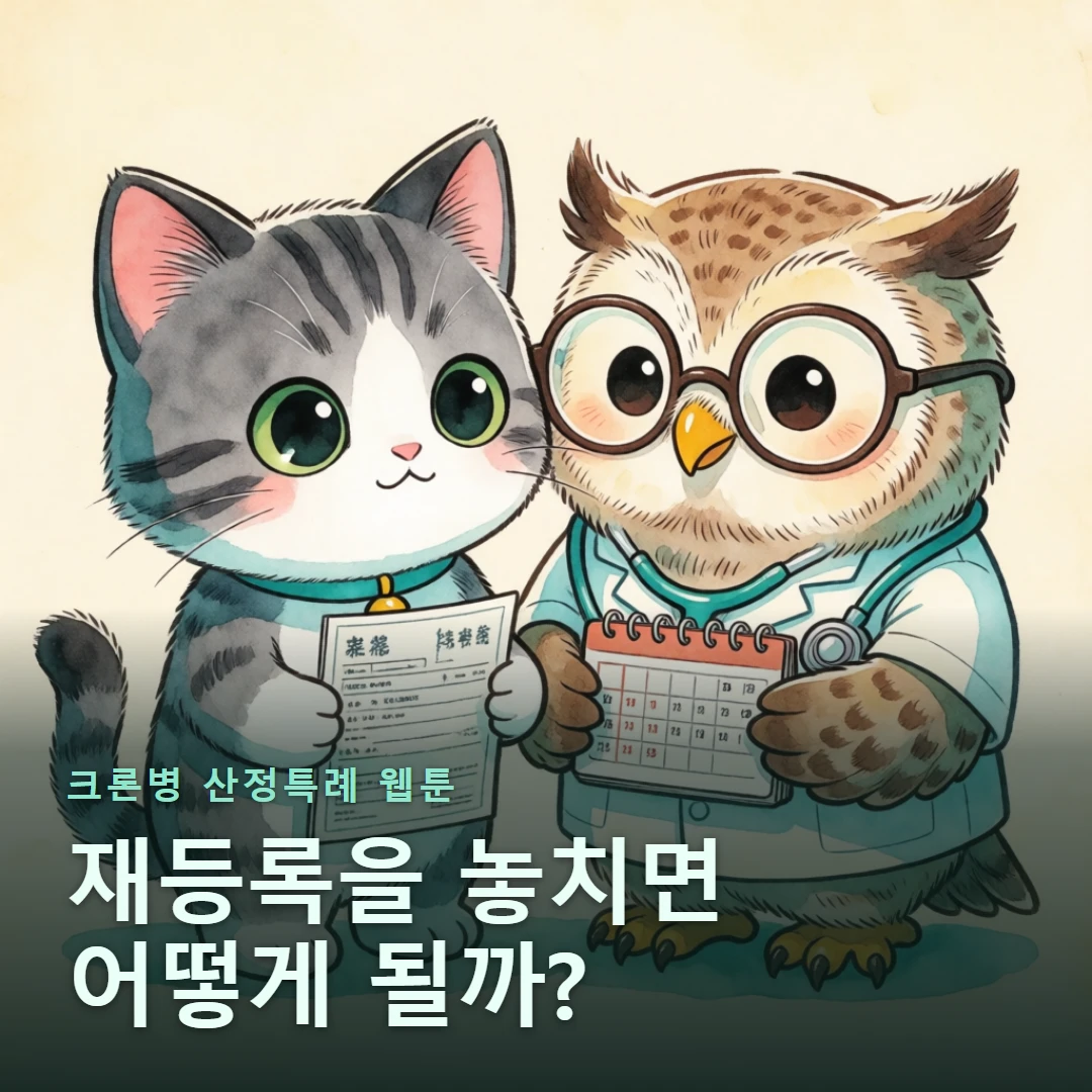 크론병 산정특례 웹툰 표지 — 재등록을 놓치면 어떻게 될까?